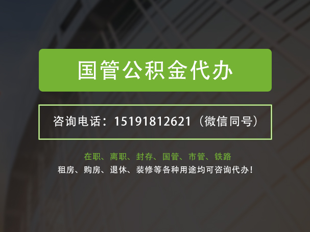 郁南国管公积金提取代办