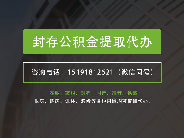 郁南封存公积金提取代办