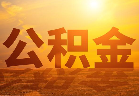 郁南2025年住房公积金政策主要调整要点‌