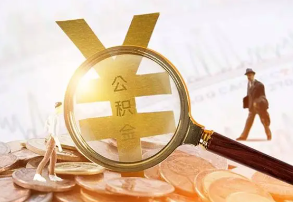 郁南2025年4月最新公积金政策解读‌