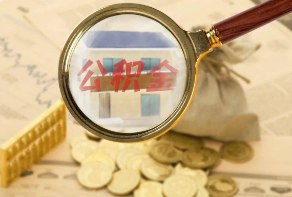 郁南如何正确选择公积金代办机构？