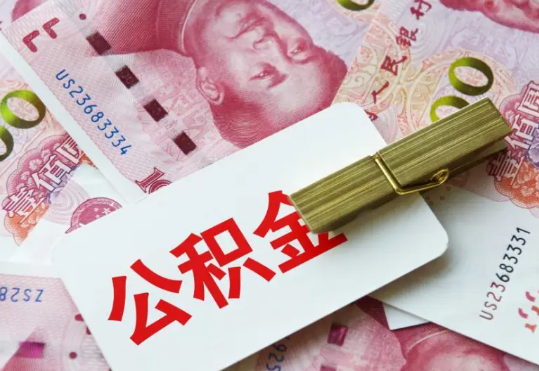郁南2025年住房公积金惠民属性的核心体现‌