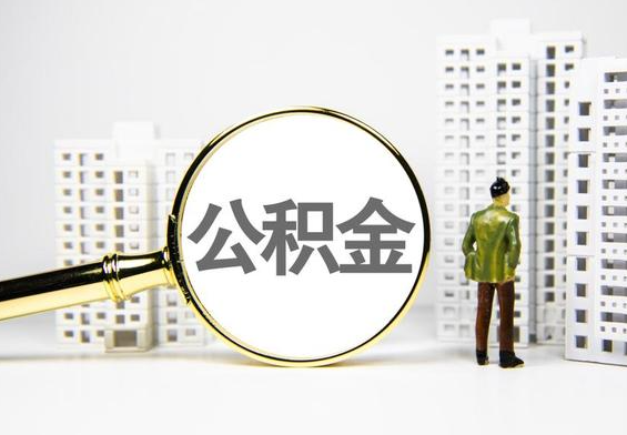 郁南公积金提取后的主要影响