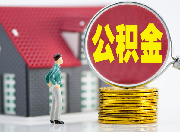 郁南租房提取公积金指南！