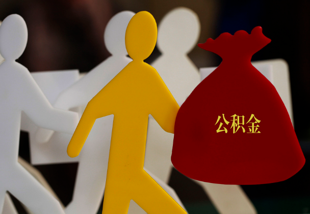 郁南西安住房公积金与汉中互认互贷