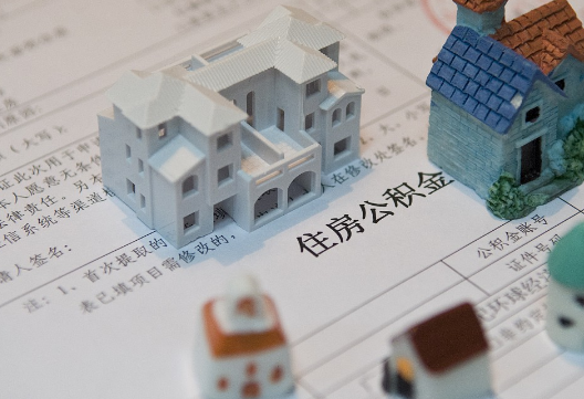 郁南退休提取公积金指南