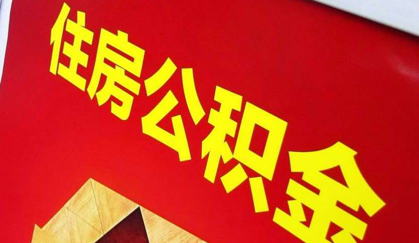 郁南出境定居怎么提取公积金？